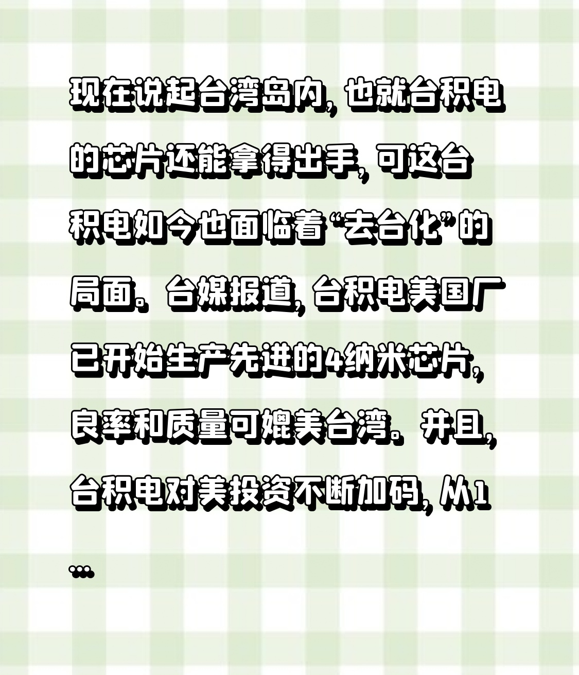 代发鸟教程：台积电美国投资加码，台湾芯片产业何去何从？