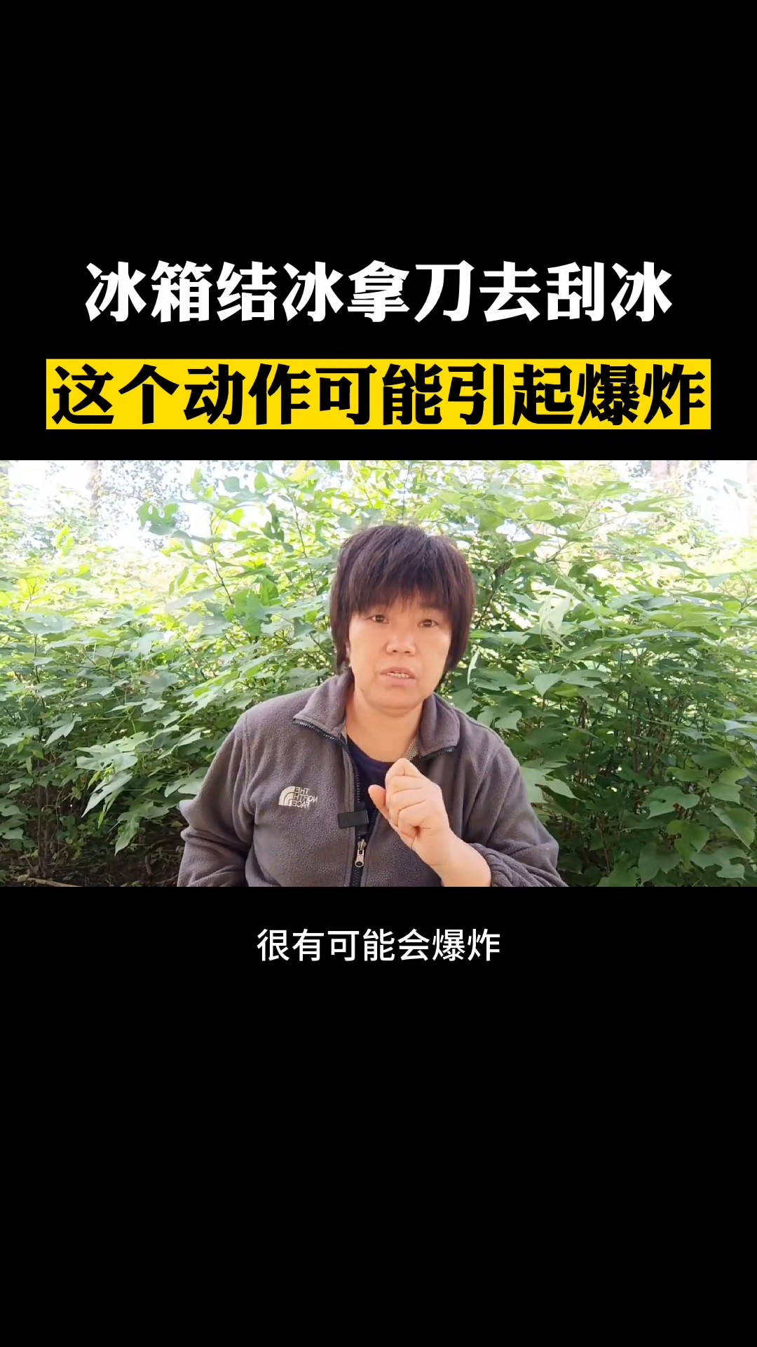代发鸟教程：冰箱结冰和生活安全注意事项，避免意外伤害及爆炸风险的实用建议