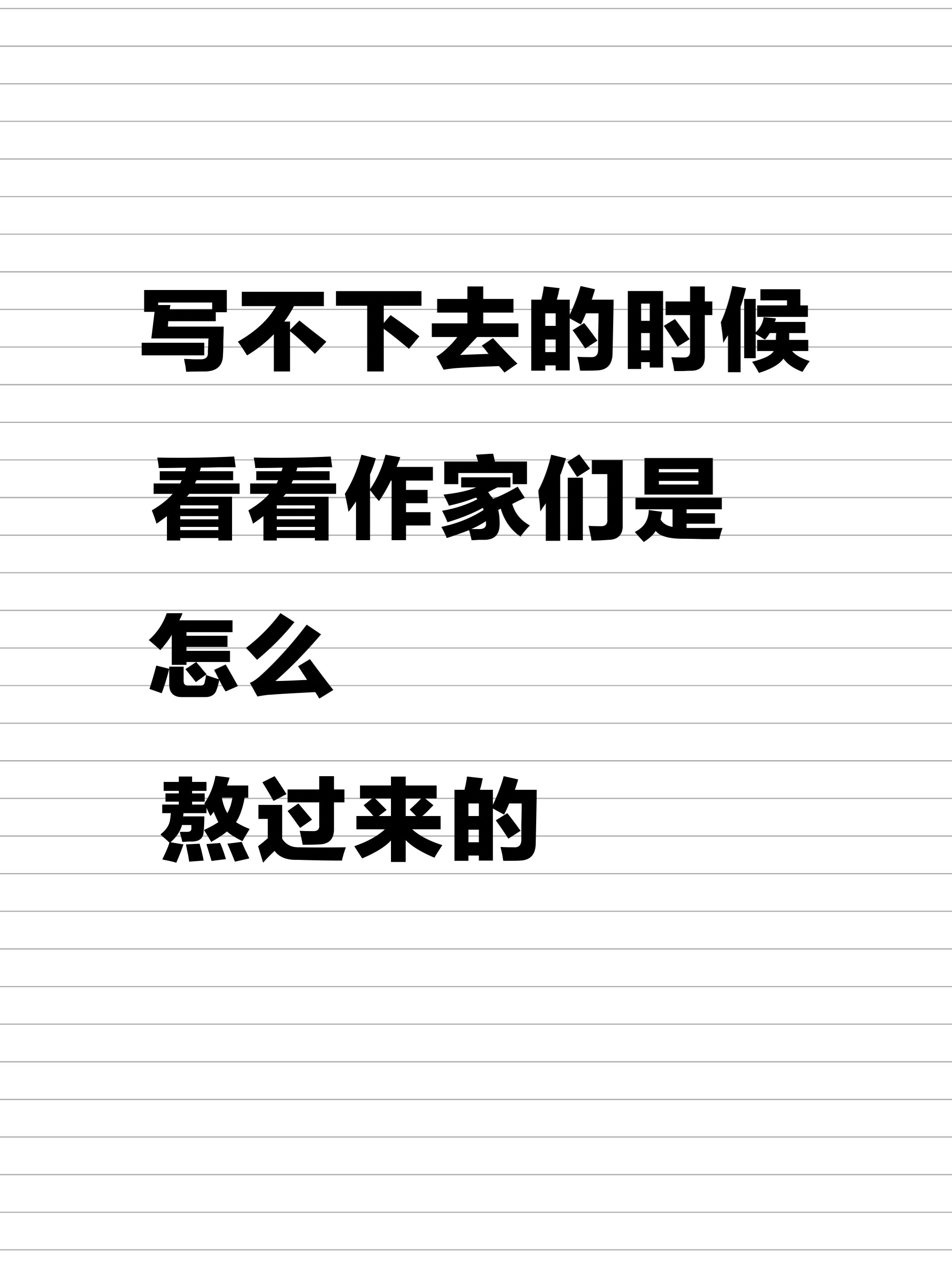 代发鸟安全吗：写作遇瓶颈？看看这些作家的坚持与技巧！