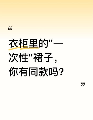 代发鸟：藕粉裙的华丽逆袭，租、改、卖，让衣服活出新生