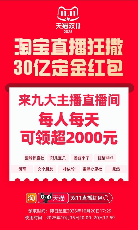 代发鸟官网入口：淘宝直播发放30亿双11红包，每人每天可领超2000元优惠