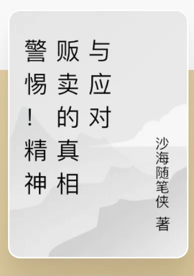 代发鸟教程：警惕精神贩卖，学会独立思考与自我成长的力量