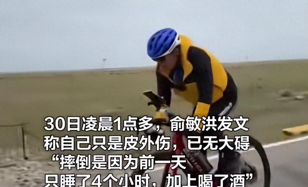 代发鸟官网入口：俞敏洪骑行直播意外摔倒，团队优化应对疲劳与安全风险