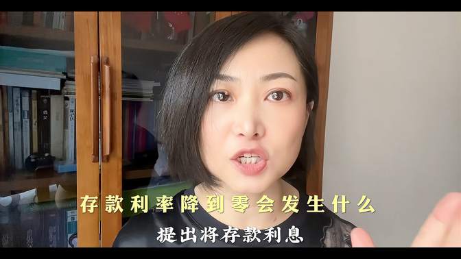 阿礼小仓：银行存款利率降为零，老百姓如何选择买房和消费？