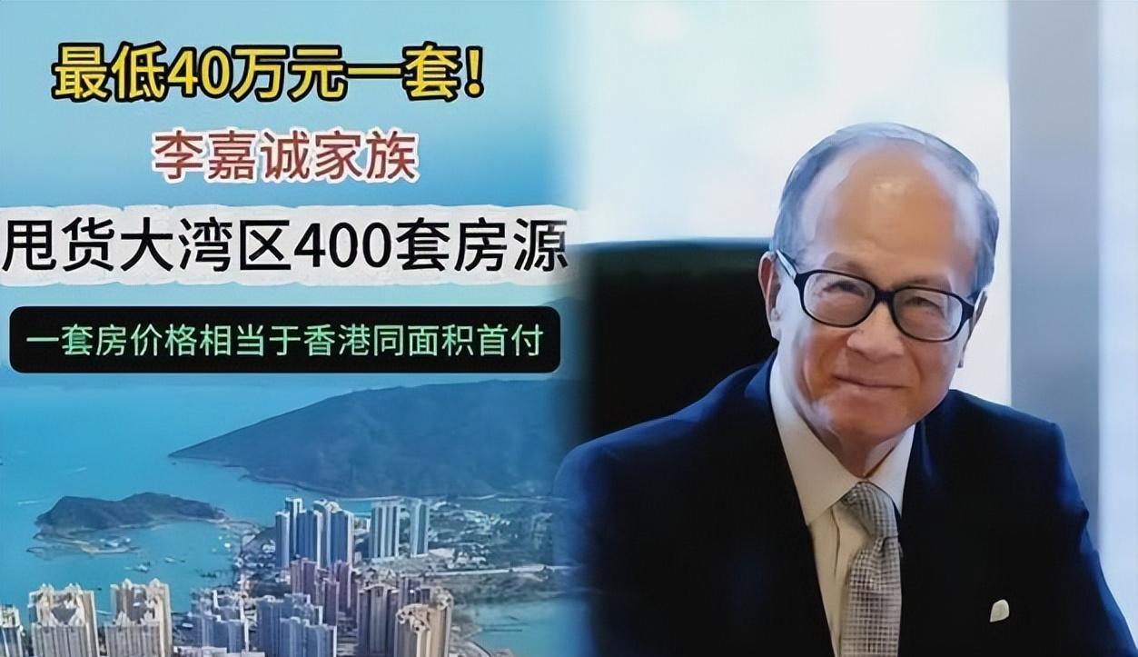 代发鸟安全吗：李嘉诚抛售湾区房产背后的财富流向与市场变局解析