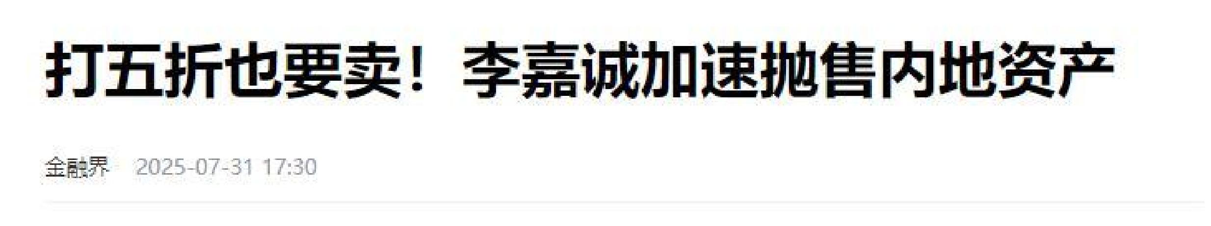 代发鸟安全吗：李嘉诚抛售湾区房产背后的财富流向与市场变局解析