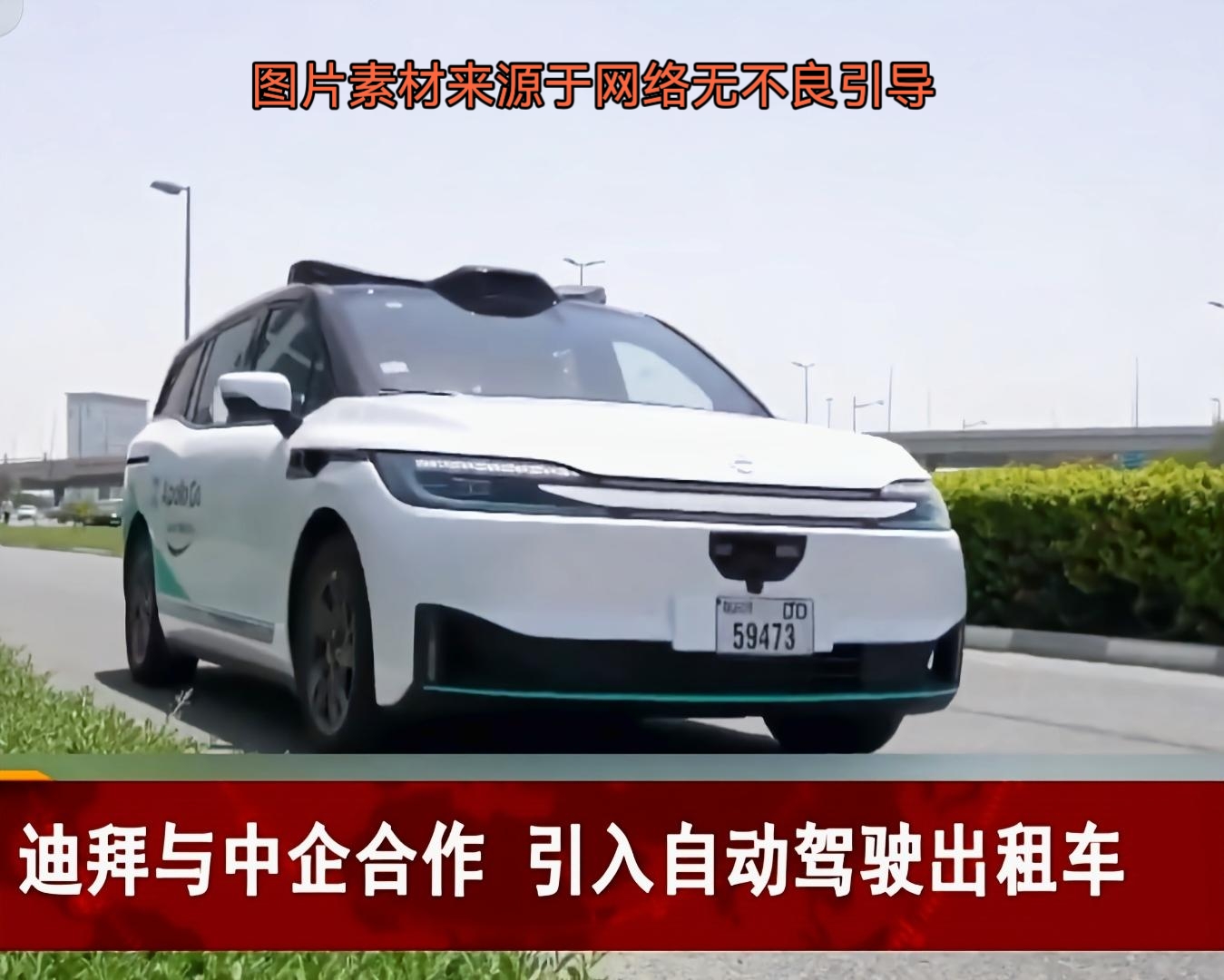 代发鸟官网入口：中国萝卜快跑无人驾驶在迪拜大会火爆，试乘名额难求引关注