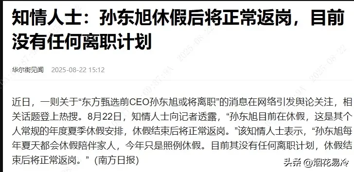 多多留评：东方甄选CEO孙东旭休假传闻引发股价暴跌，辟谣背后营销策略解析