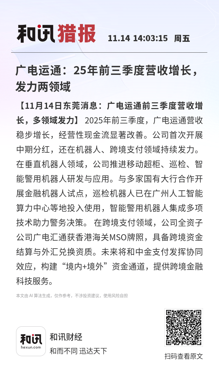 多多自动批发下载：广电运通前三季度营收增长，机器人与跨境支付领域持续发力