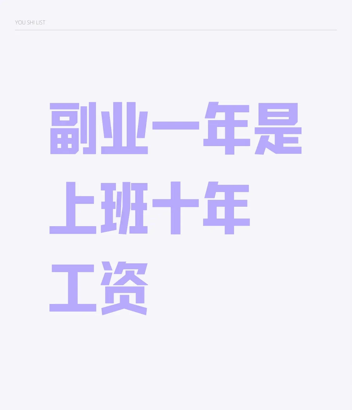 多多留评官网：副业逆袭，三招教你用心实现年入60万的梦想