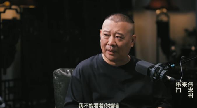 易出评下载：郭德纲谈德云社演员带货政策，当红与不红各有分寸