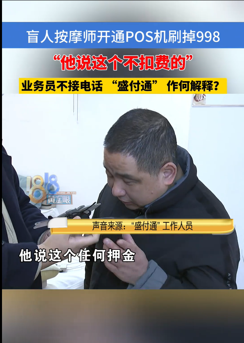 云创助手：盲人按摩师遭遇POS机推销骗局，998元被扣款引发消费者维权关注