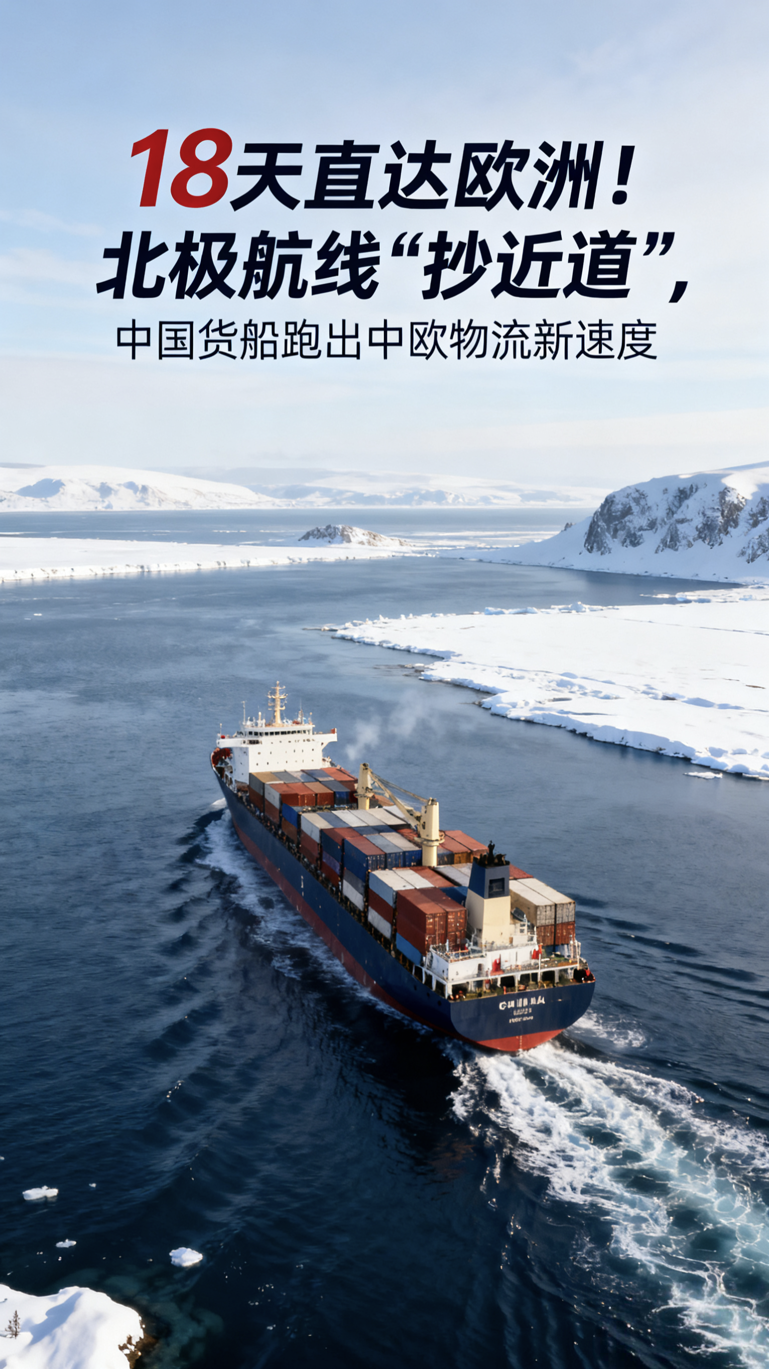 小G助手出评软件：北极航线开启中欧物流新纪元，18天直达欧洲，助力贸易高效与低碳环保