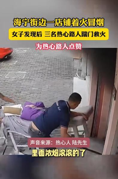 小Q助手靠谱吗：浙江海宁路人勇救火灾，彰显中国人团结与温情！