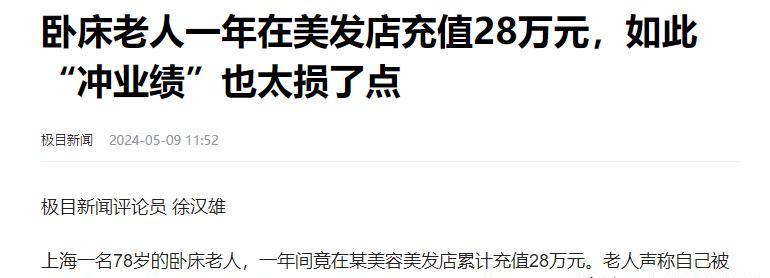 多多自动批发：上海78岁老人美发店充值28万，儿子愤怒，父亲被孤独和商家利用！