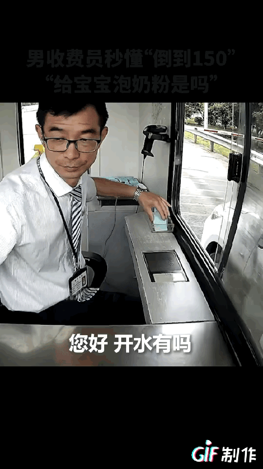 多多助手：细心男收费员为女司机提供150ml热水，赢得网友赞誉和关注