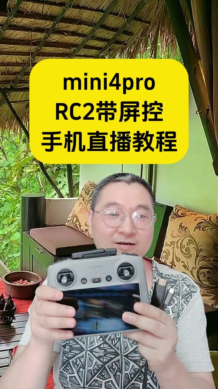 易评助手：﻿教你用无人机和RC2手机直播的详细步骤