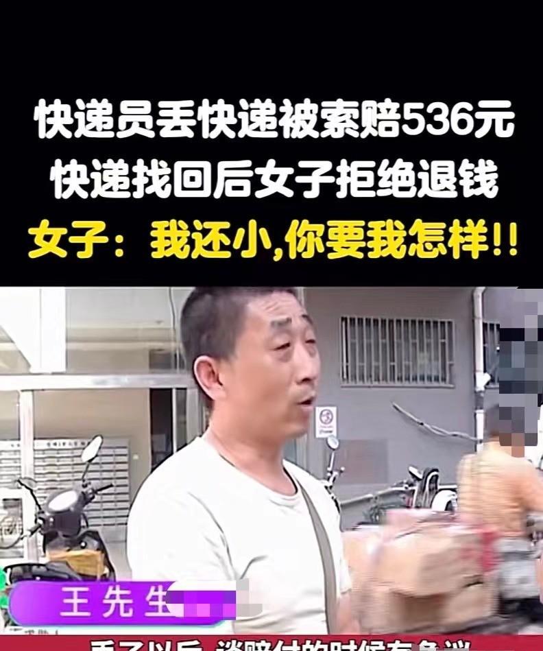 易出评软件官网：快递员失误赔偿536元后找回包裹，收件人却拒绝退款引发争议