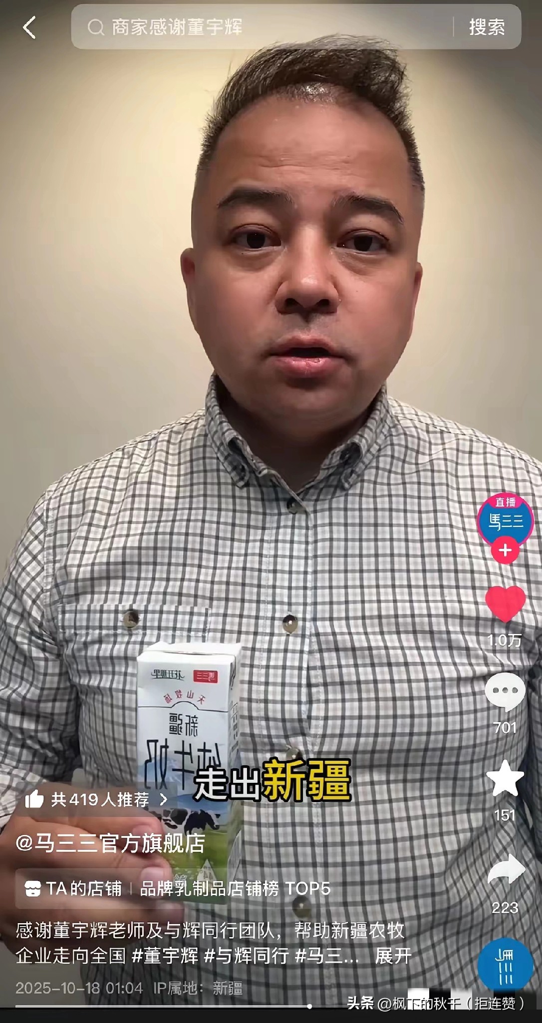 易评助手邀请码：董宇辉新疆直播感谢老板，衬衫意外成热议焦点！