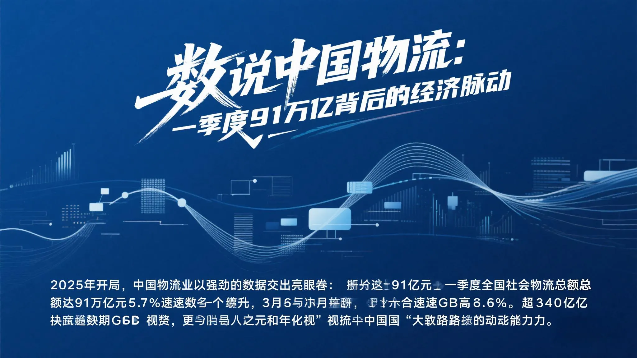 星评助手：中国物流业一季度数据分析，91万亿背后的增长动力与挑战