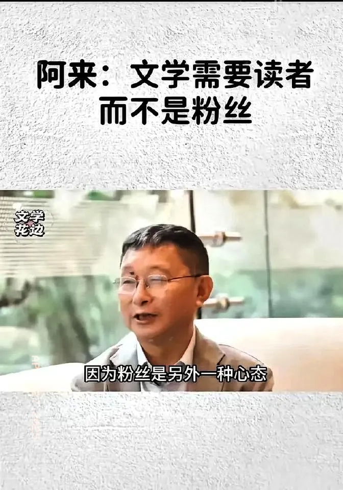 神龙助手：文学要读者而非粉丝，阿来点评流量与真实阅读的差异