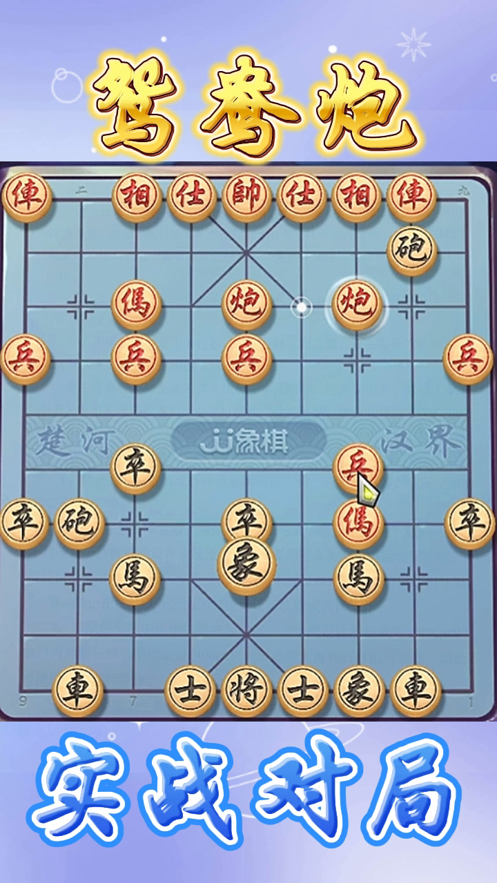 榜单助手：实战解析，鸳鸯炮变招及古谱秘诀，提升棋局胜率技巧分享