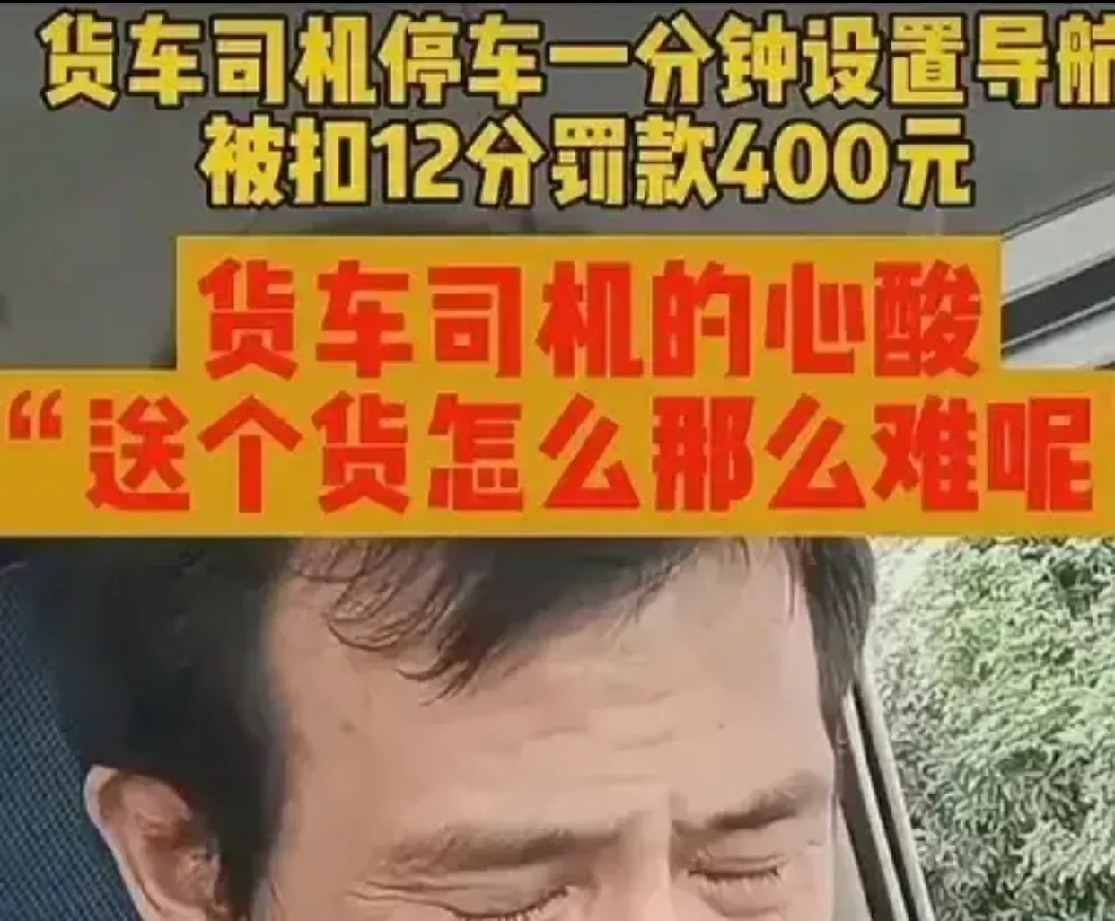 多多出评：货拉拉司机因扣分崩溃，生活压力与执法严苛的双重拷问