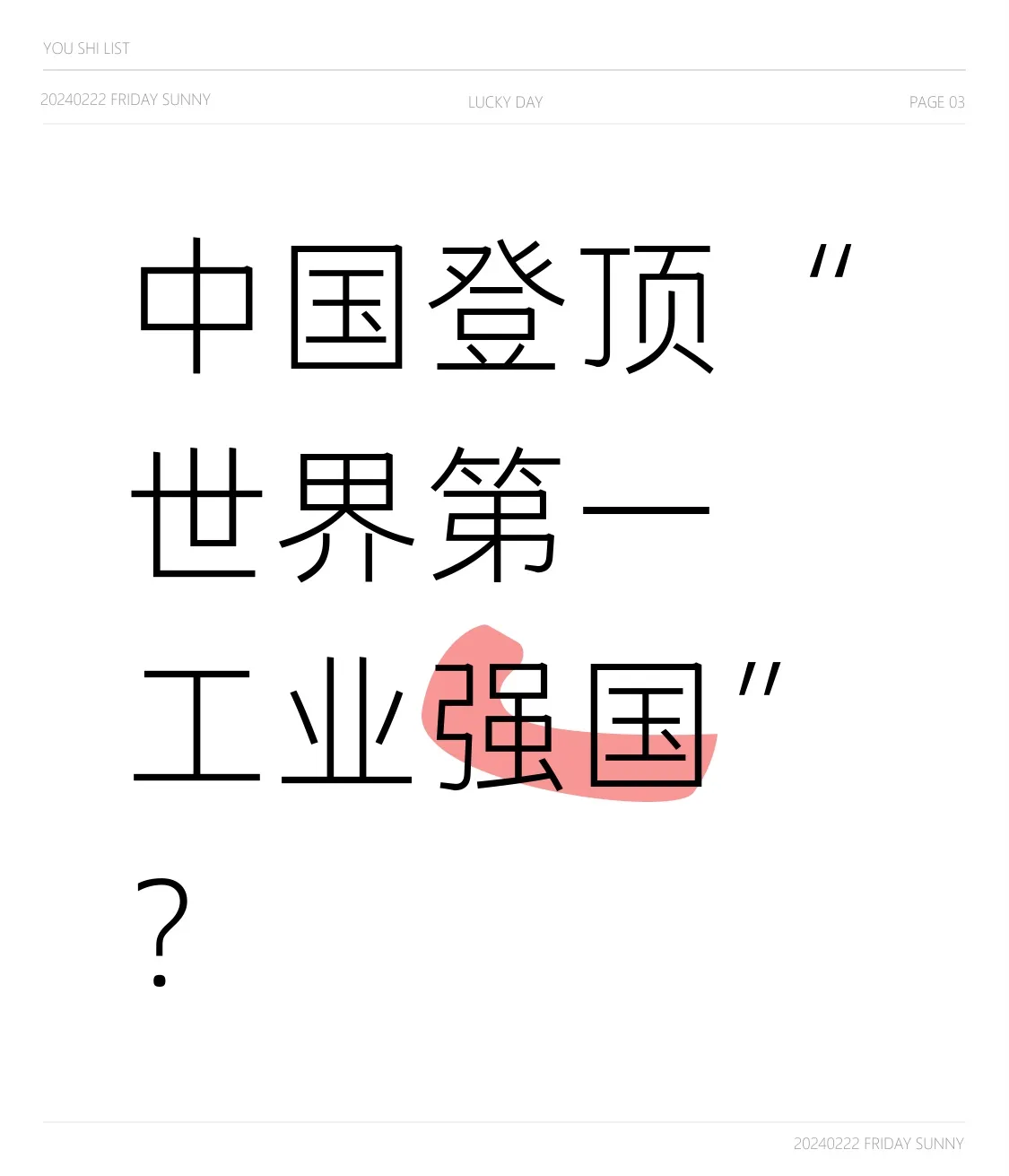 小评助手教程：中国工业崛起，挑战与机遇并存的“世界第一”地位解析