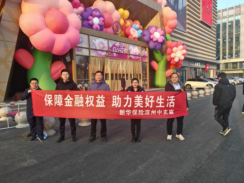 语音助手：新华保险滨州中支开展消费者权益保护活动，普及金融知识助力理性维权