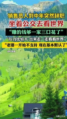 小Q助手入口：上海中年化工销售辞职躺平，公交环游中国引发网友热议
