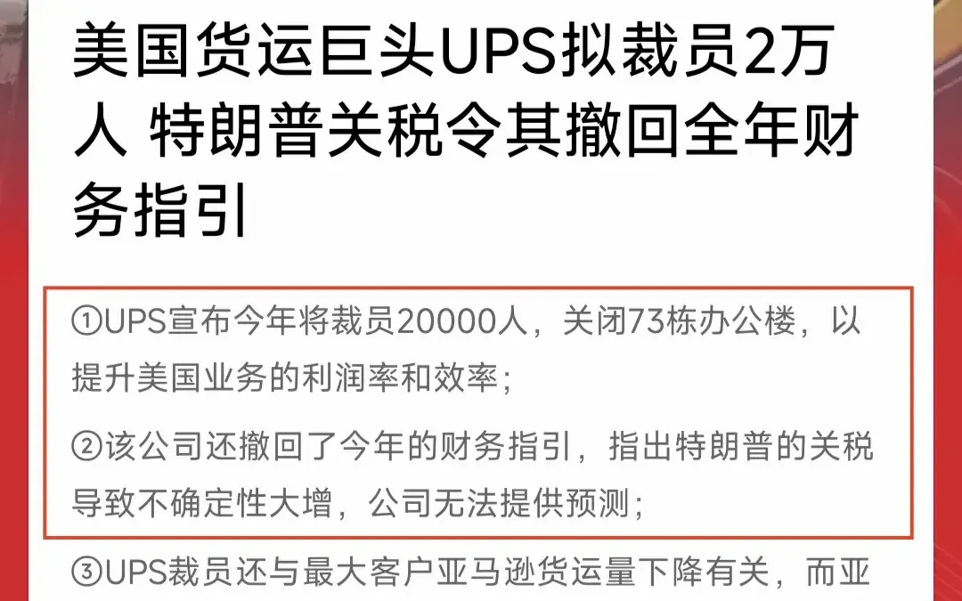 拼多多动销出评：美国经济面临危机，UPS裁员2万与洛杉矶港进口暴跌影响分析