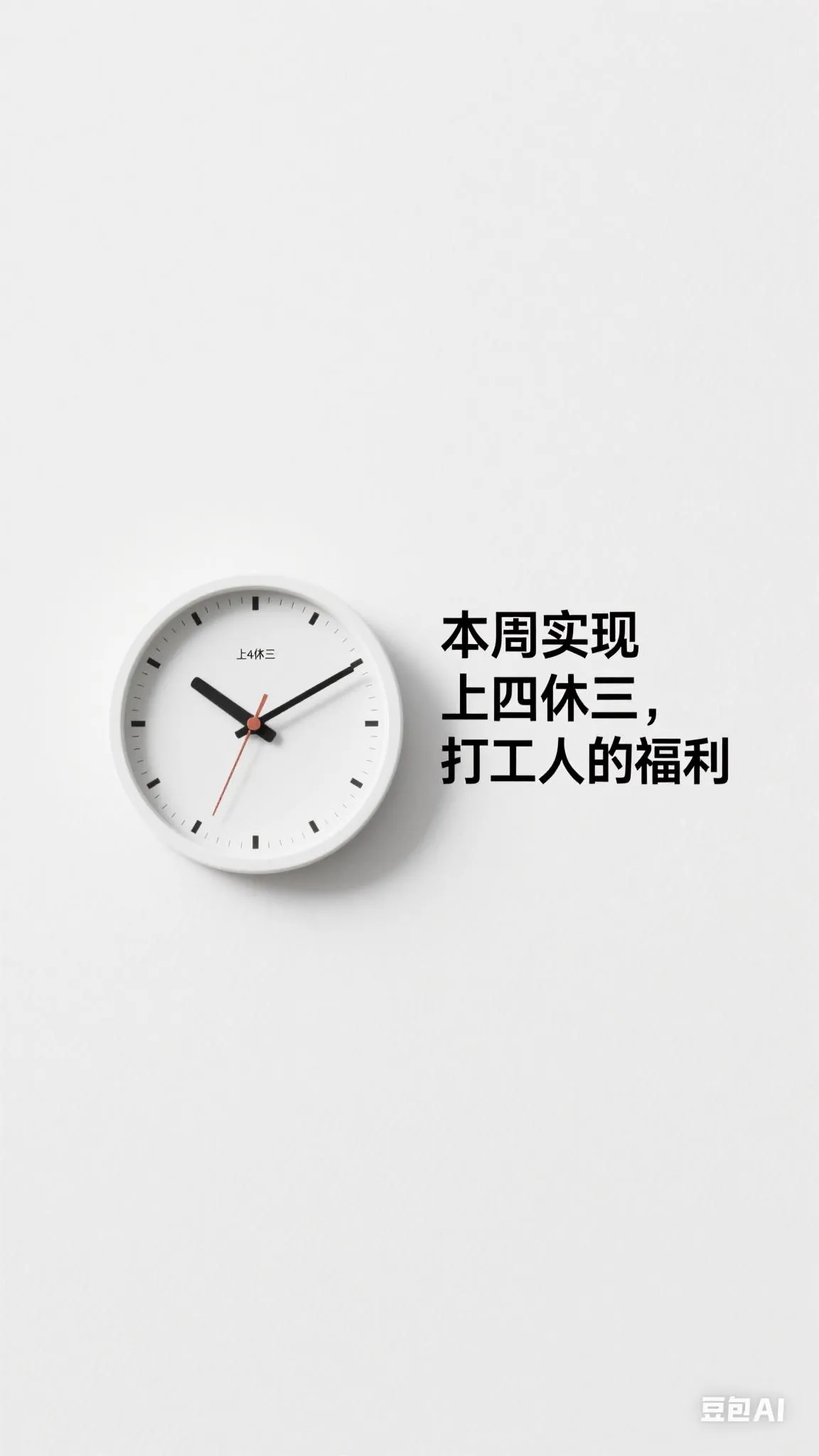 团粉助手：“上四休三”政策试行带来员工效率、生活与企业创新的三大意外变化