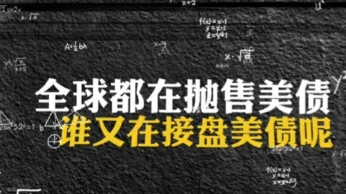 大白出评操作步骤：全球抛售美债背后，美国国内投资者为何逆势买入？