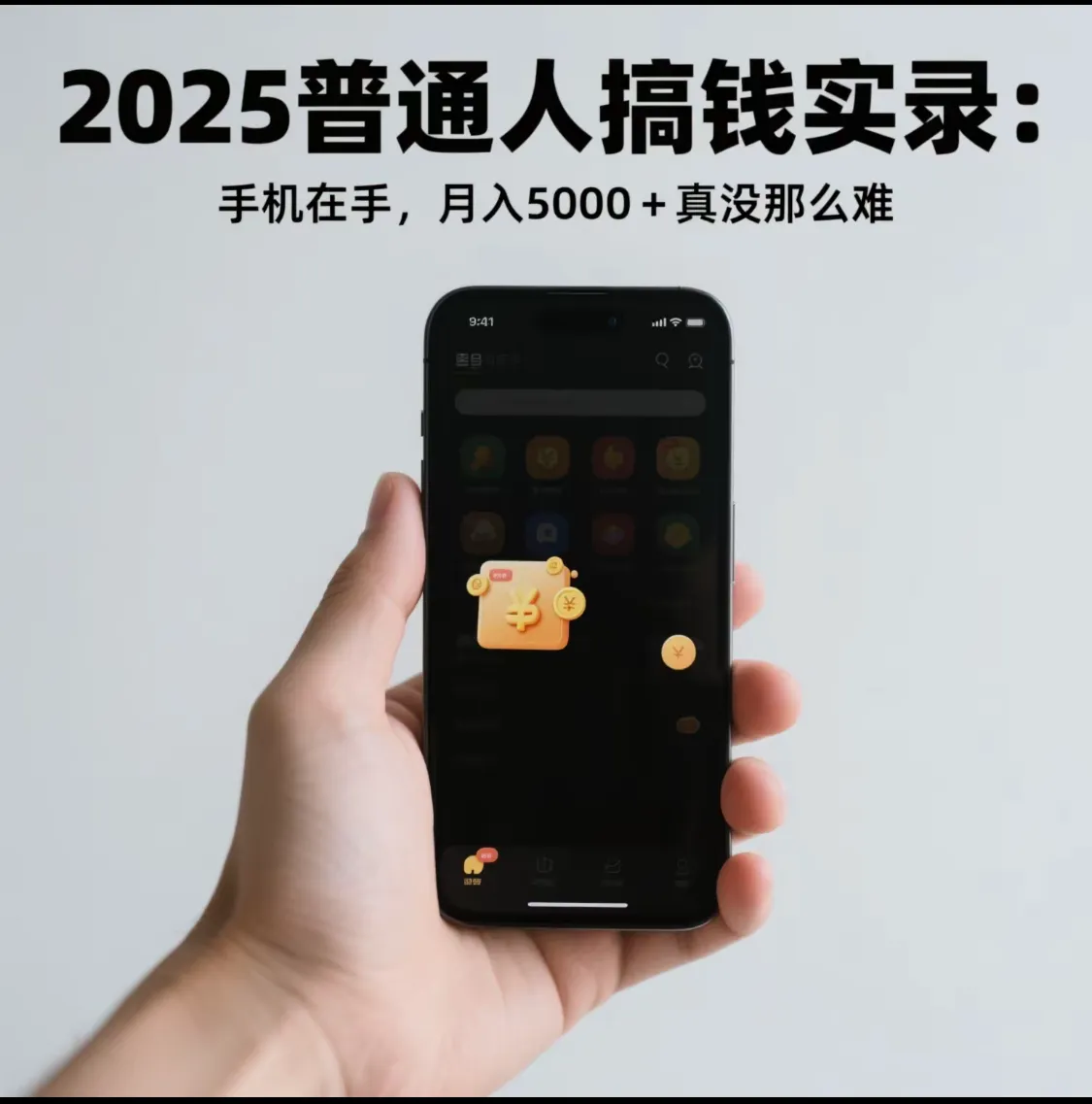 快火助手软件：2025普通人轻松月入5000+，手机副业零风险实操指南