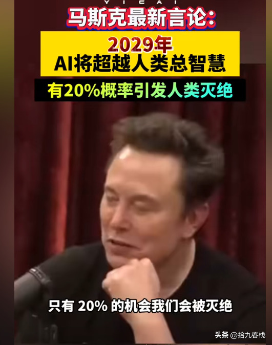 小Q助手下载安装：马斯克警告，2029年AI或超越人类智慧，20%几率引发灭绝危机