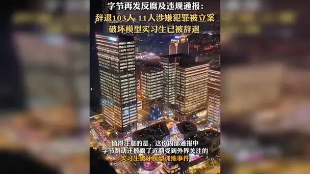 多多出评工具：字节跳动反腐风暴升级，103人被辞退，11人涉刑事犯罪立案调查