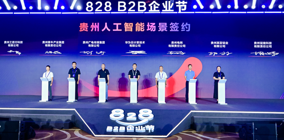 权重大师补单软件：828 B2B企业节联动数博会，助推贵州数字经济与民营企业发展新机遇