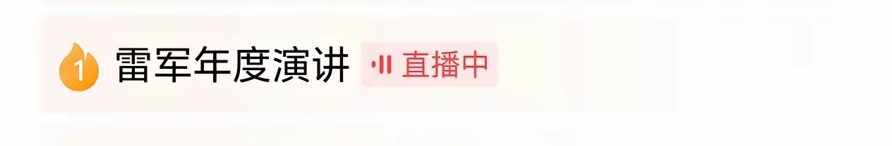小喵助手：雷军演讲揭示小米自研芯片的坚持与行业挑战，十年之诺引发热议