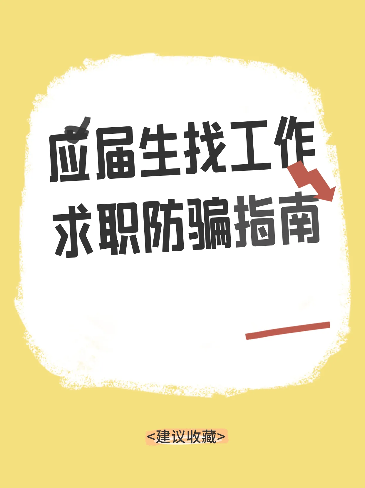 小评评助手怎么用：应届生求职防骗指南，如何识别虚假招聘与安全签约技巧