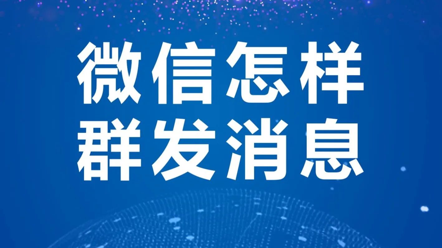领航助手：微信群发技巧，选择官方助手还是晓客管家？提升社群运营效率的最佳方案