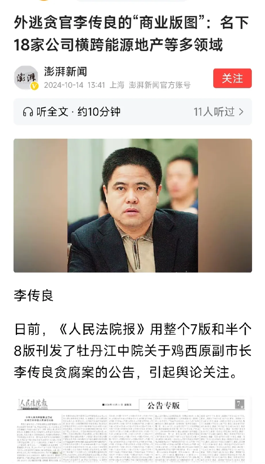 多多出评：李传良外逃贪官揭露，18家公司背后的贪腐黑幕与权力滥用真相