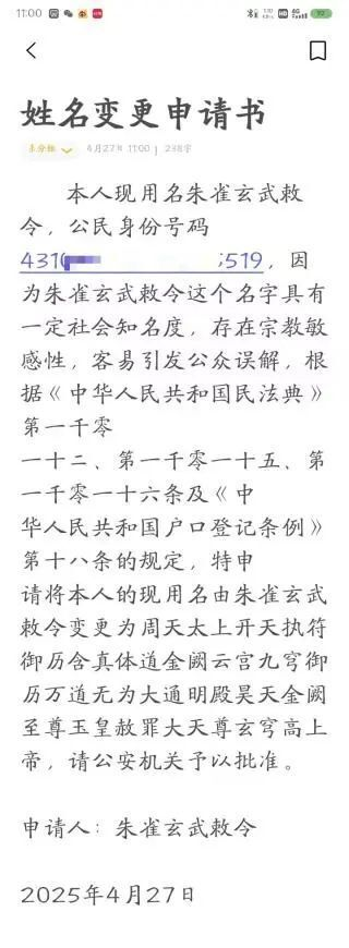 易拼团软件官网：湖南小伙改名“朱雀玄武敕令”引发热议，48字名字惹争议！