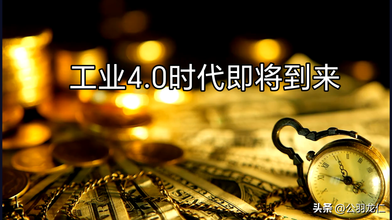 大牛助手软件：工业4.0时代的来临，机器智能与人类未来的挑战与机遇