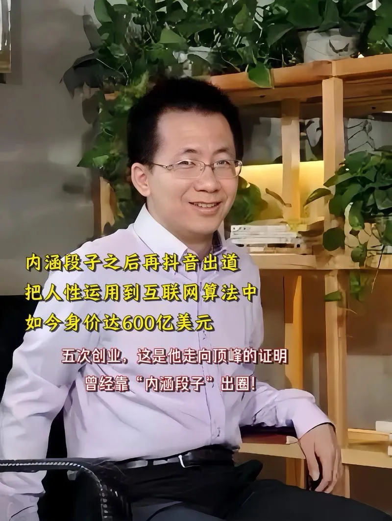 多多权重：张一鸣，从迷茫创业者到抖音之父的算法逆袭之路