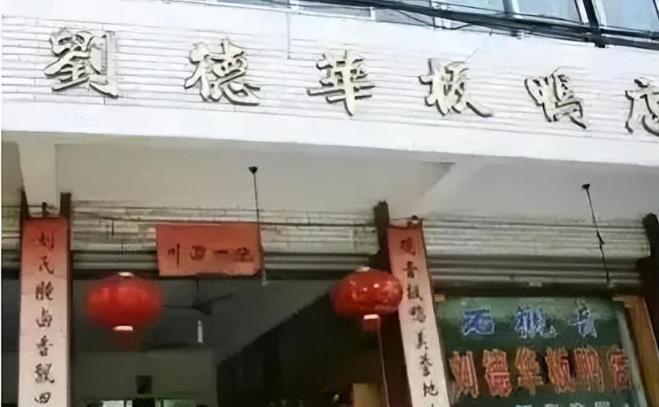 多多留评工具：刘德华板鸭事件，名人效应与小店的法律纠葛