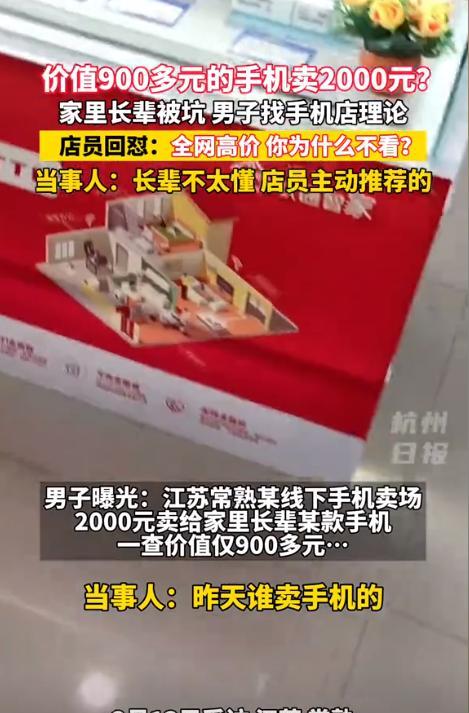 小C助手：实体店高价卖手机被揭发，老人权益谁来保护？