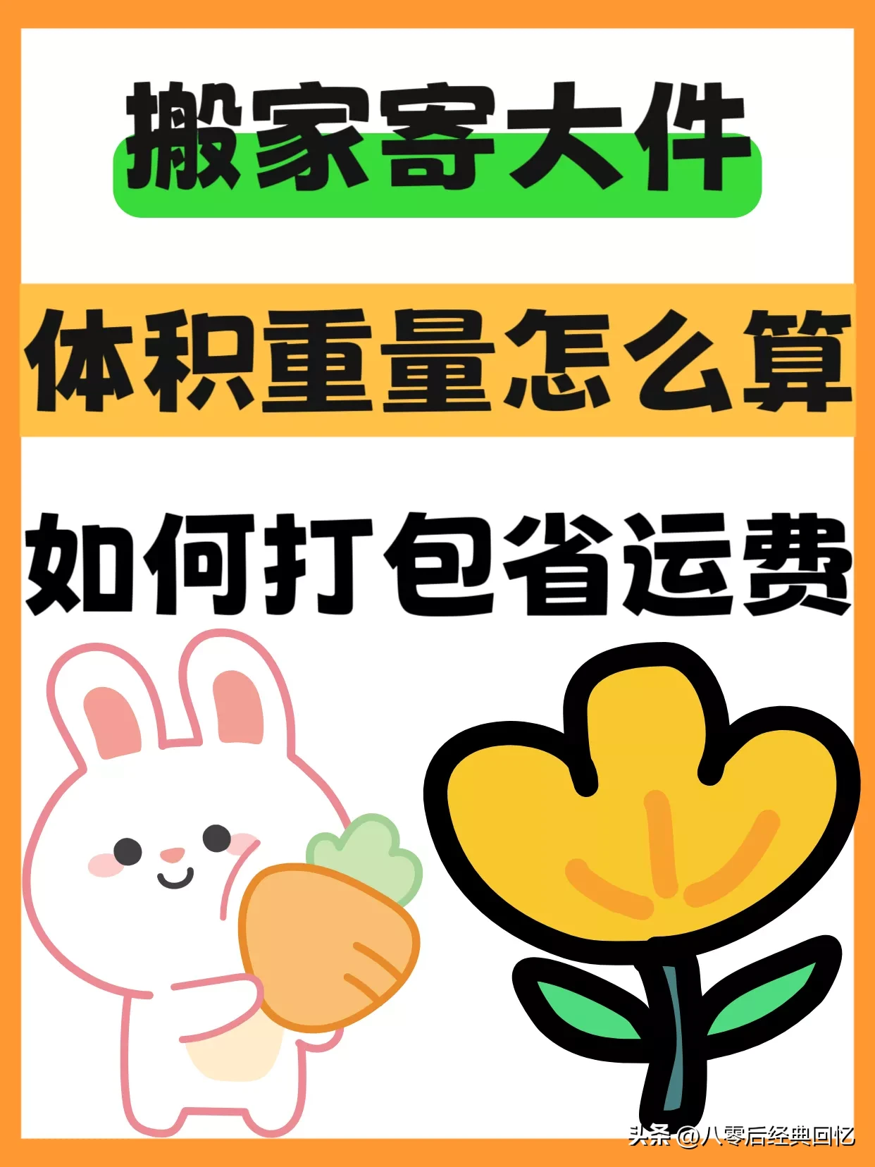 多多留评app：搬家寄大件必看，体积重量计算及打包省运费攻略！