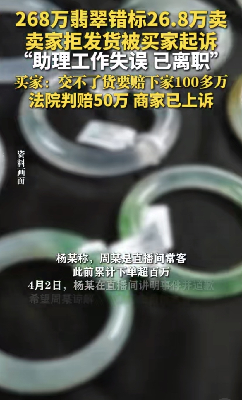 小Q助手拼多多：翡翠商家直播误标26.8万赔偿50万，法律风险与责任探讨