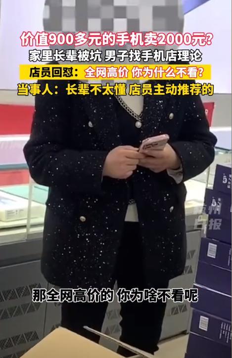 小C助手：实体店高价卖手机被揭发，老人权益谁来保护？