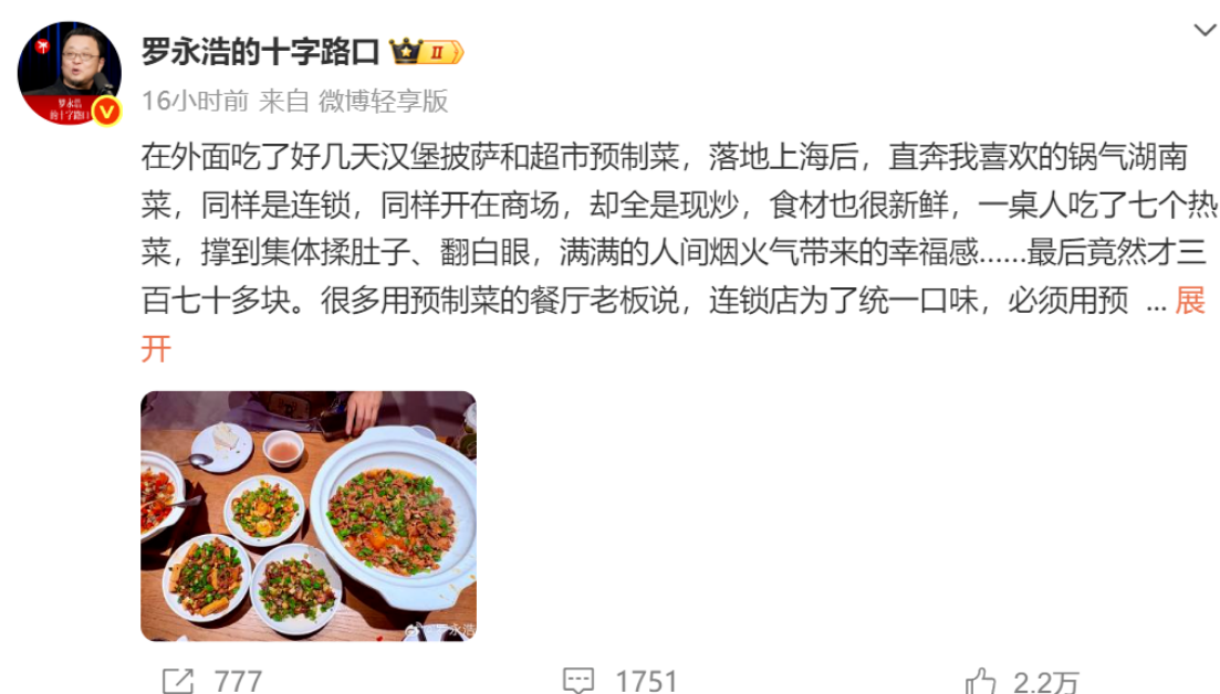 夕夕助手下载官网：罗永浩揭示连锁餐厅预制菜的软肋，湘菜现炒重燃消费者热情